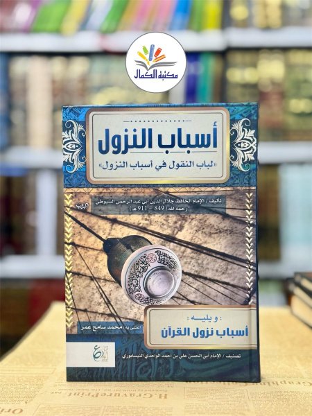 اسباب النزول لباب النقول في اسباب النزول